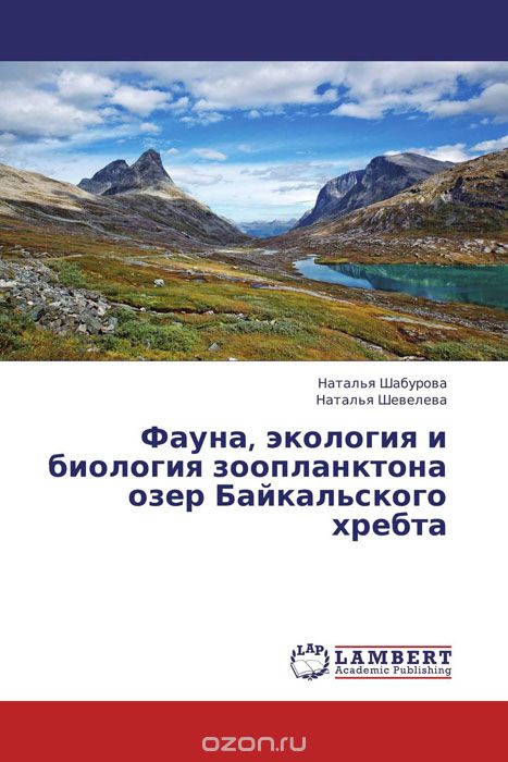 Фауна, экология и биология зоопланктона озёр Байкальского хребта
