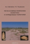 Фауна наземных моллюсков Казахстана и сопредельных территорий