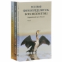 Полевой фотоопределитель всех видов птиц европейской части России (комплект из 3 книг)