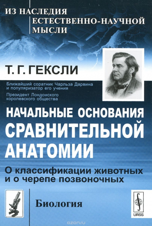 Начальные основания сравнительной анатомии. О классификации животных и о черепе позвоночных