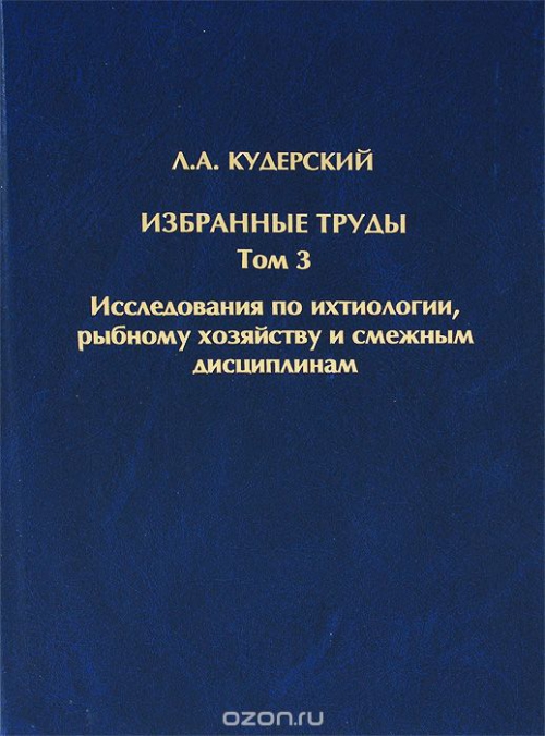 Л. А. Кудерский. Избранные труды. Том 3. Исследования по ихтиологии, рыбному хозяйству и смежным дисциплинам