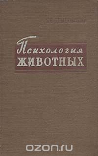 Психология животных