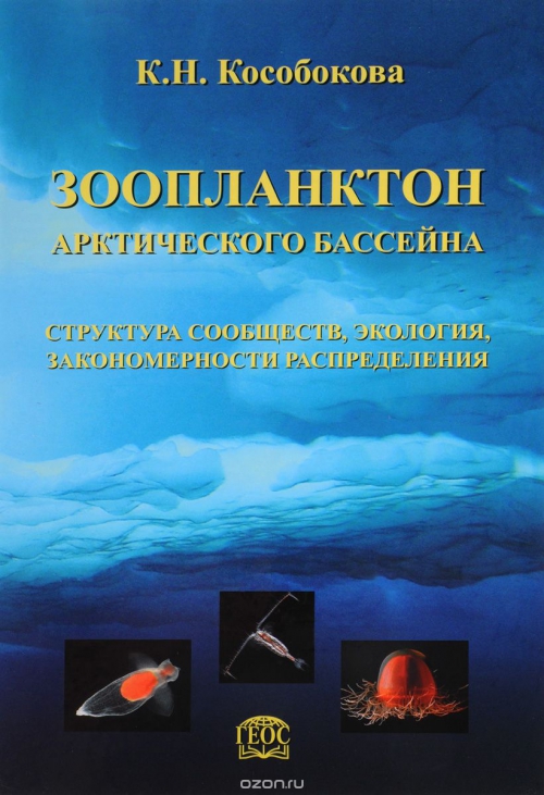 Зоопланктон Арктического бассейна. Структура сообществ, экология, закономерности распределения