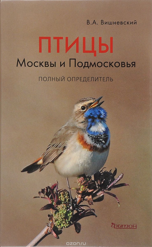 Птицы Москвы и Подмосковья. Полный определитель