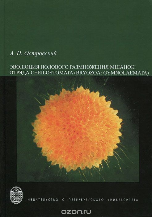 Эволюция полового размножения мшанок отряда Cheilostomata (Bryozoa: Gymnolaemata)