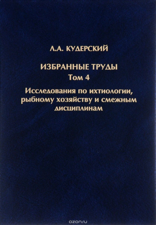 Л. А. Кудерский. Избранные труды. Том 4. Исследования по ихтиологии, рыбному хозяйству и смежным дисциплинам