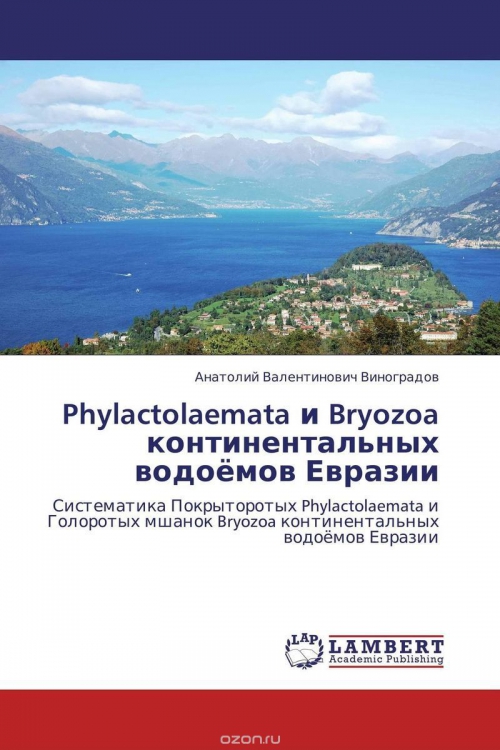 Phylactolaemata и Bryozoa континентальных водоёмов Евразии