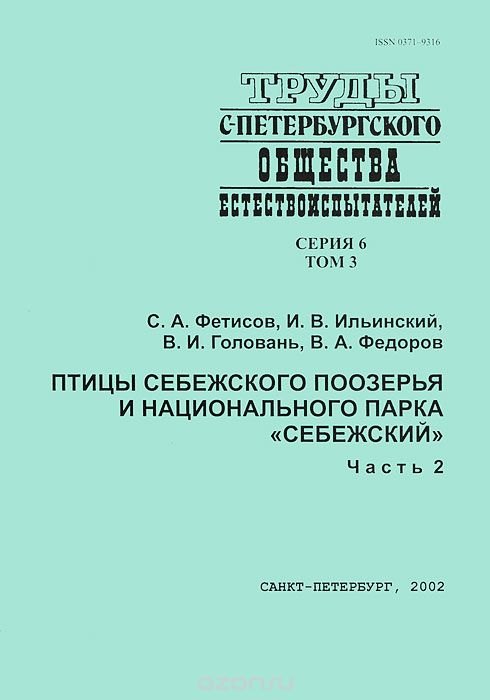 Птицы Себежского Поозерья и национального парка Себежский. В 2 частях. Часть 2