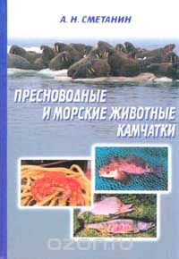 Пресноводные и морские животные Камчатки. Рыбы, крабы, моллюски, иглокожие, морские млекопитающие