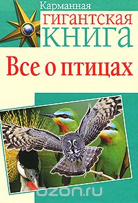 Всё о птицах