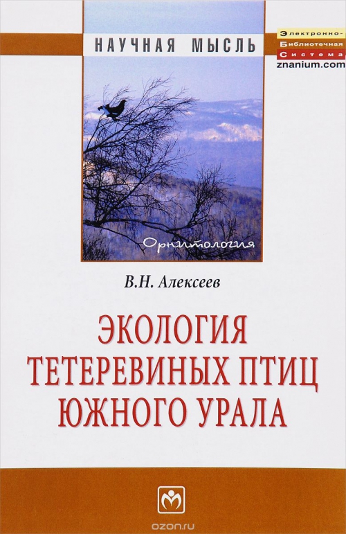 Экология тетеревиных птиц Южного Урала