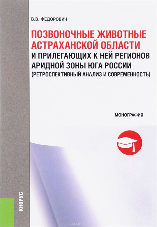 Позвоночные животные Астраханской области и прилегающих к ней регионов аридной зоны. Монография