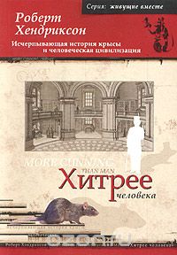 Хитрее человека. Исчерпывающая история крысы и человеческая цивилизация