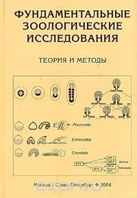 Фундаментальные зоологические исследования. Теория и методы