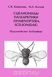 Сцелиониды Палеарктики (Hymenoptera, Scelionidae). Подсемейство Scelioninae