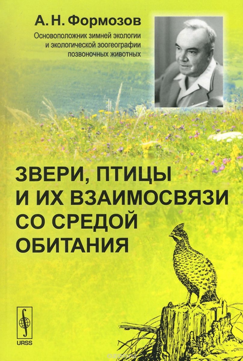 Звери, птицы и их взаимосвязи со средой обитания