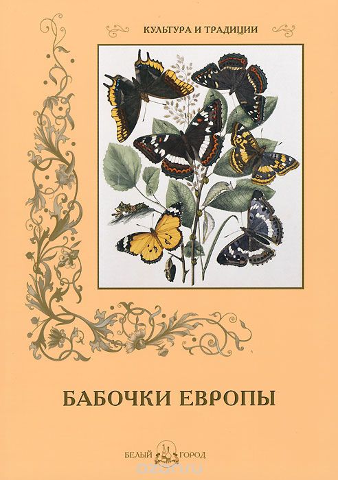Бабочки Европы