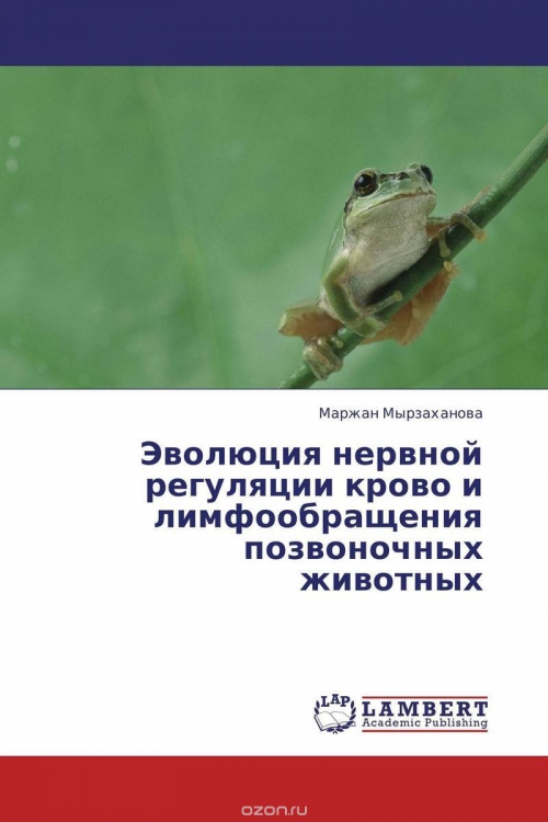 Эволюция нервной регуляции крово- и лимфообращения позвоночных животных