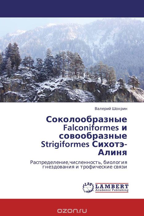 Соколообразные Falconiformes и совообразные Strigiformes Сихотэ-Алиня