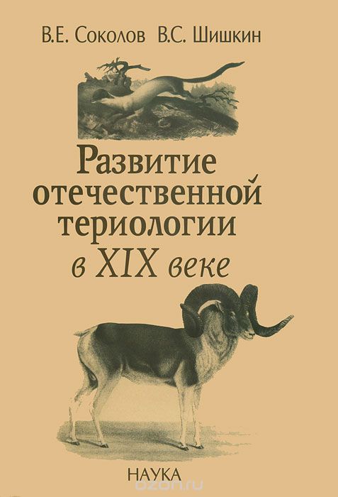 Развитие отечественной териологии в XIX веке