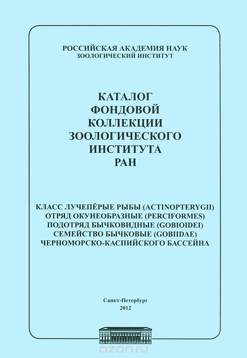 Каталог фондовой коллекции Зоологического института РАН