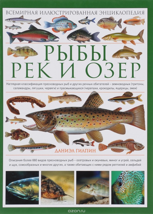 Рыбы рек и озёр. Всемирная иллюстрированная энциклопедия