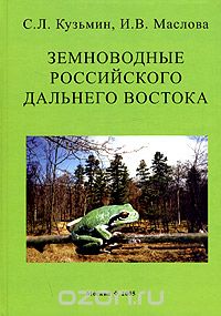 Земноводные российского Дальнего Востока