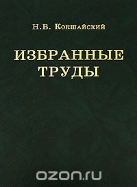 Н. В. Кокшайский. Избранные труды