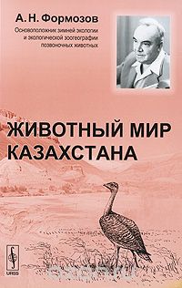 Животный мир Казахстана