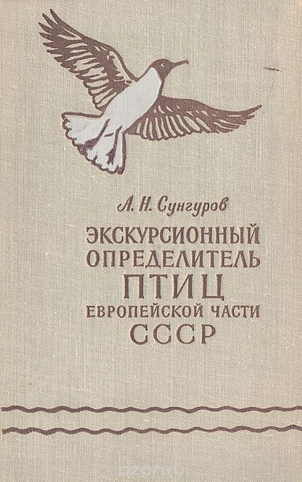 Экскурсионный определитель птиц европейской части СССР