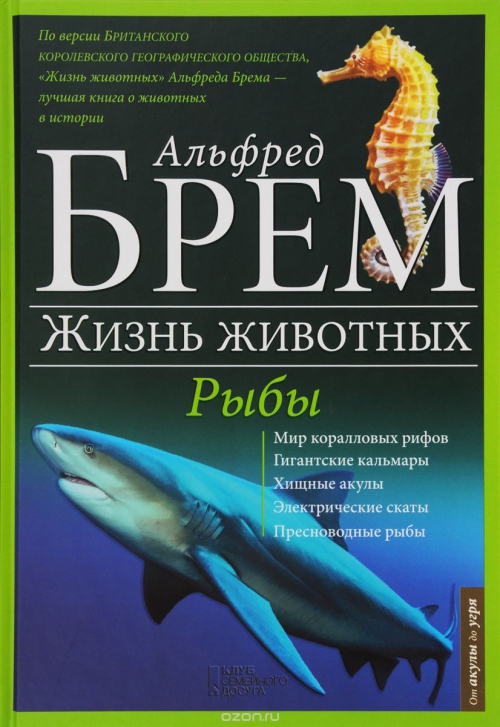 Жизнь животных. В 10 томах. Том 9. Рыбы. А-Я