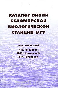 Каталог биоты Беломорской биологической станции МГУ