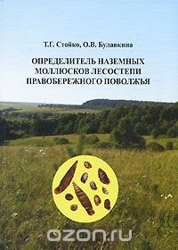 Определитель наземных моллюсков лесостепи Правобережного Поволжья
