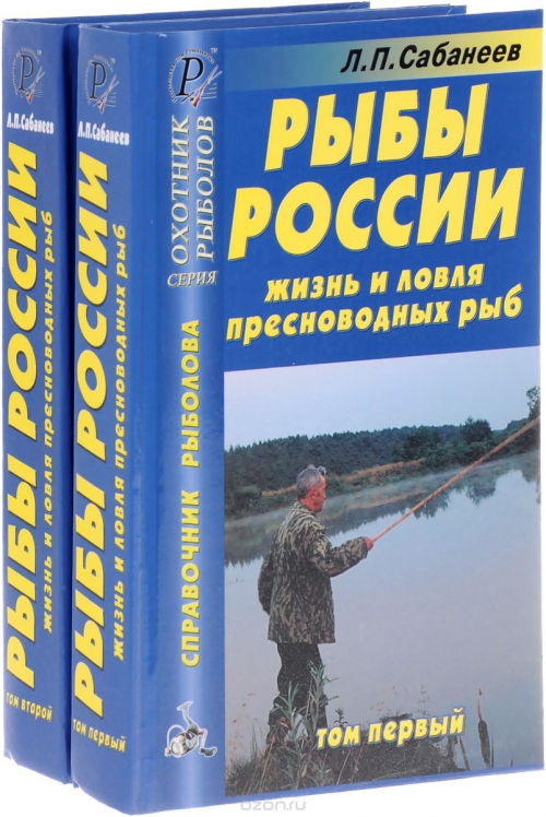Рыбы России. Жизнь и ловля пресноводных рыб. В 2 томах (комплект)