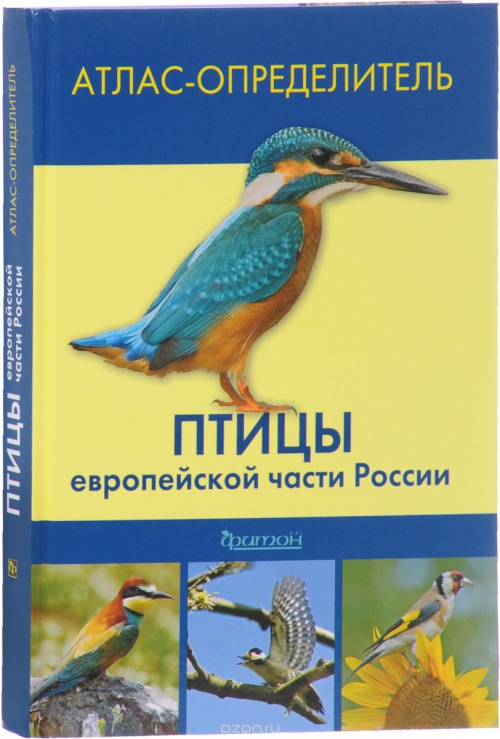 Птицы европейской части России. Атлас-определитель