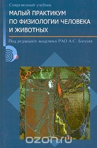 Малый практикум по физиологии человека и животных