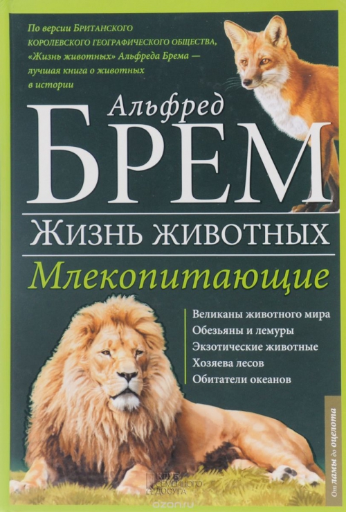 Жизнь животных. В 10 томах. Том 3. Млекопитающие. Л-О