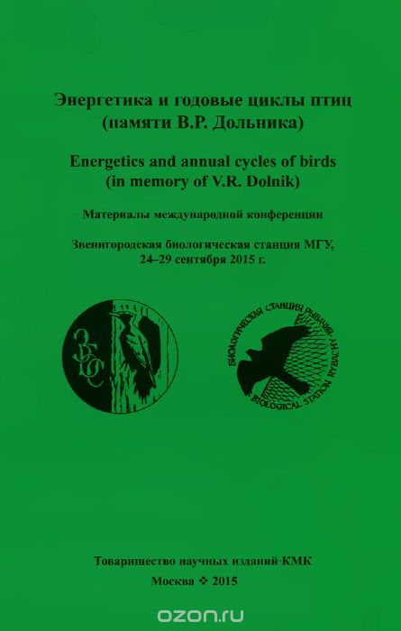 Энергетика и годовые циклы птиц (памяти В. Р. Дольника)