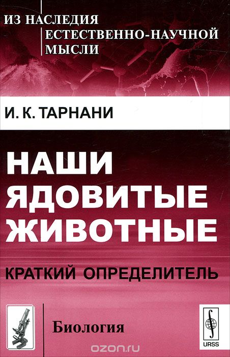 Наши ядовитые животные. Краткий определитель