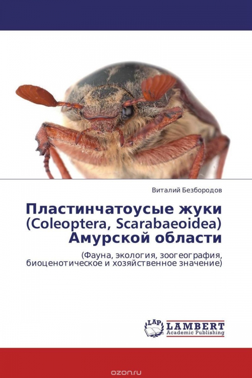 Пластинчатоусые жуки (Coleoptera, Scarabaeoidea) Амурской области