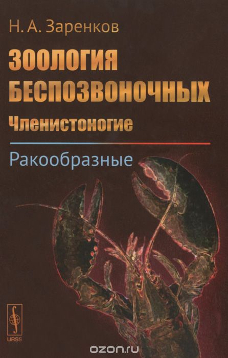 Зоология беспозвоночных. Членистоногие. Ракообразные