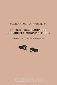 Методы исследования сообществ микроартропод