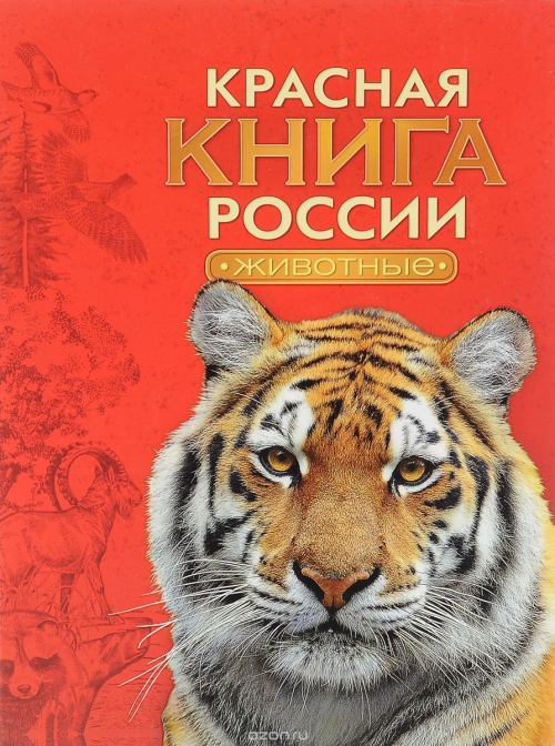 Красная книга России. Животные