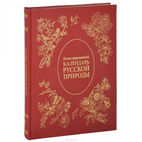 Иллюстрированный календарь русской природы (подарочное издание)