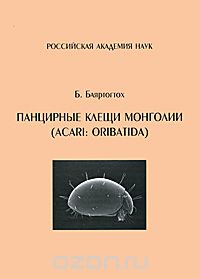Панцирные клещи Монголии (Acari: Oribatida)