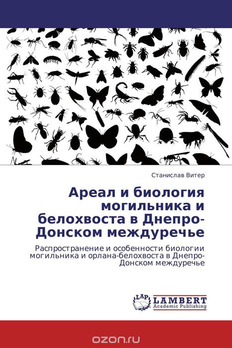 Ареал и биология могильника и белохвоста в Днепро-Донском междуречье