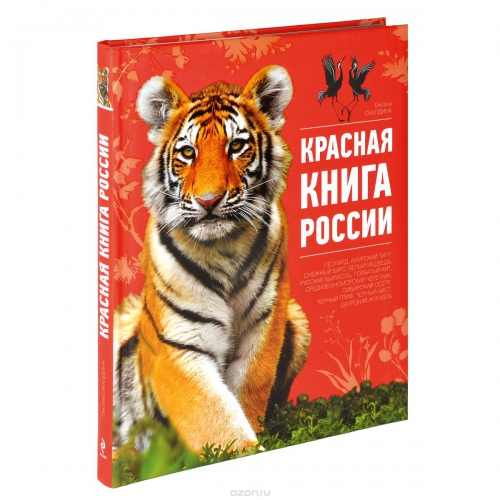 Красная книга России