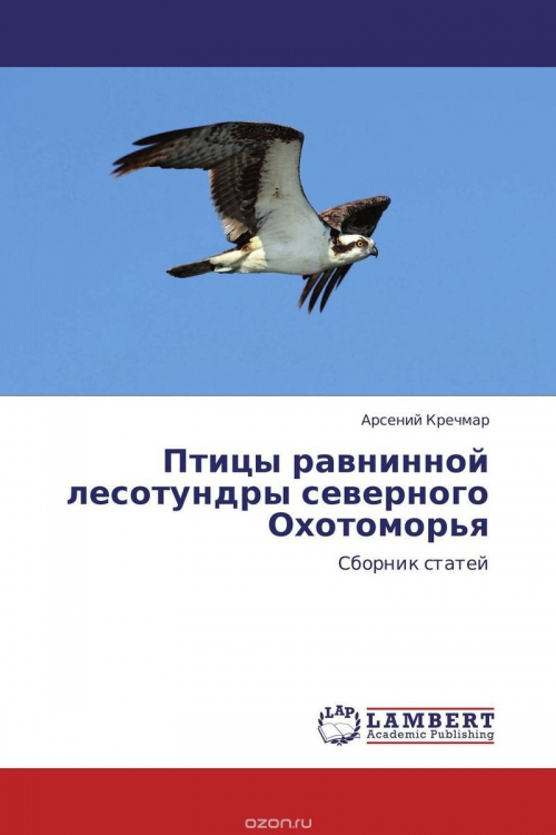 Птицы равнинной лесотундры северного Охотоморья