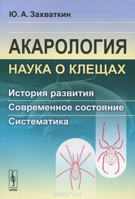 Акарология — наука о клещах. История развития. Современное состояние. Систематика