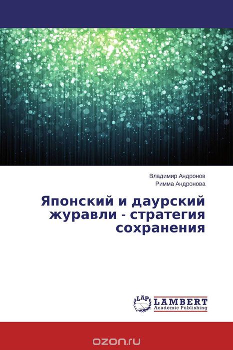 Японский и даурский журавли — стратегия сохранения